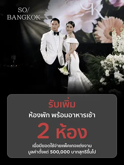 แพ็กเกจแต่งงาน โรงแรม SO/ Bangkok แพ็กเกจแต่งงาน โรงแรม SO/ Bangkok